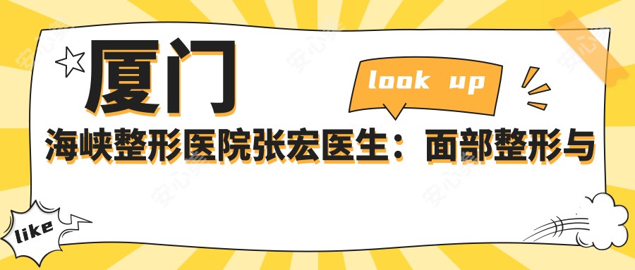 厦门海峡整形医院张宏医生：面部整形与翘睫美瞳术医生解析