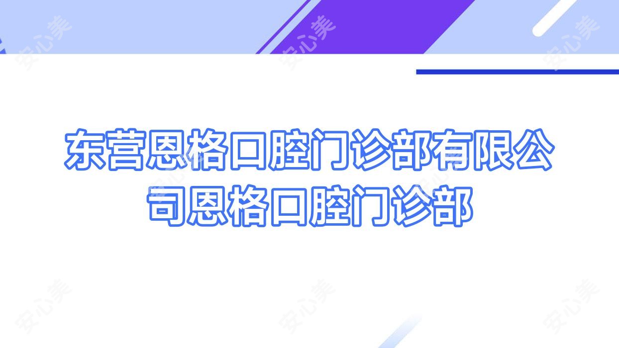 东营恩格口腔门诊部有限公司恩格口腔门诊部