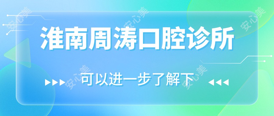 淮南周涛口腔诊所