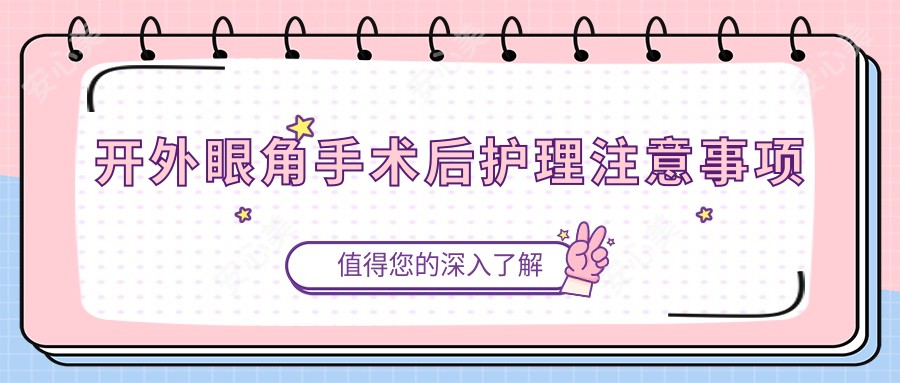 开外眼角手术后护理注意事项