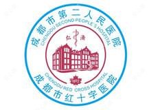 成都市第二人民医院