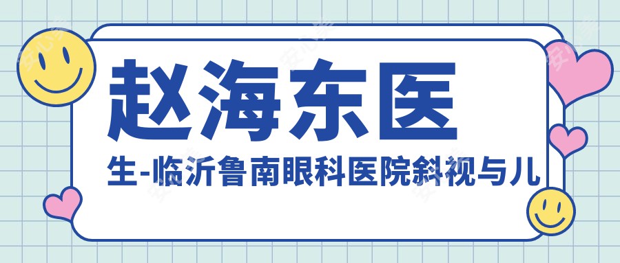 赵海东医生-临沂鲁南眼科医院斜视与儿童弱视医生实力解析