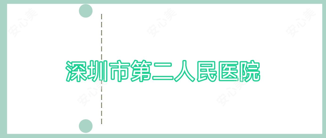 深圳市第二人民医院