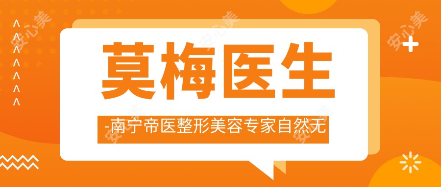 莫梅医生-南宁帝医整形美容医生自然无痕整形技术备受推崇