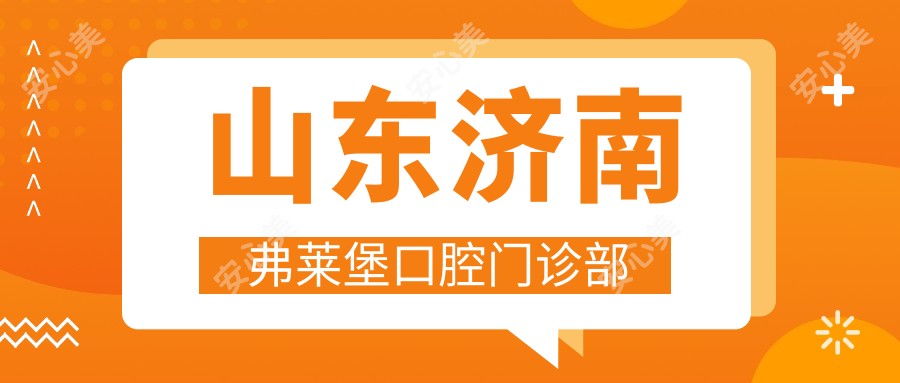 山东济南弗莱堡口腔门诊部