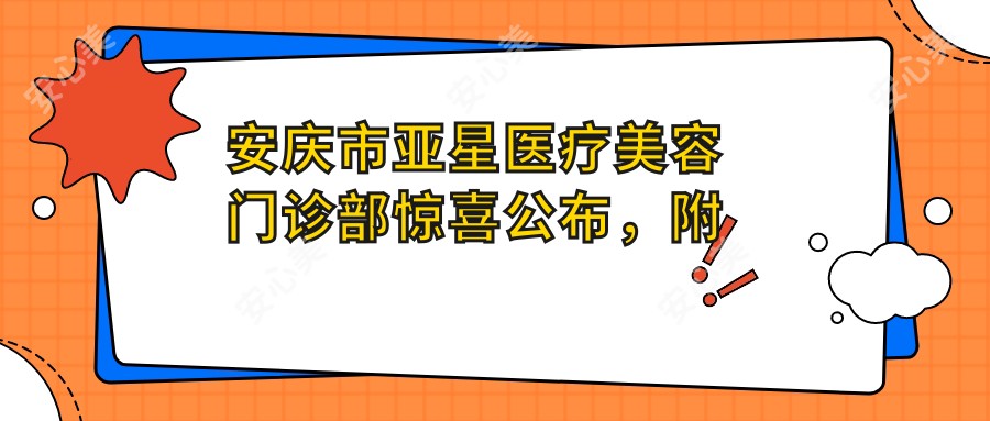 安庆市亚星医疗美容门诊部惊喜公布，附绣眉经验分享