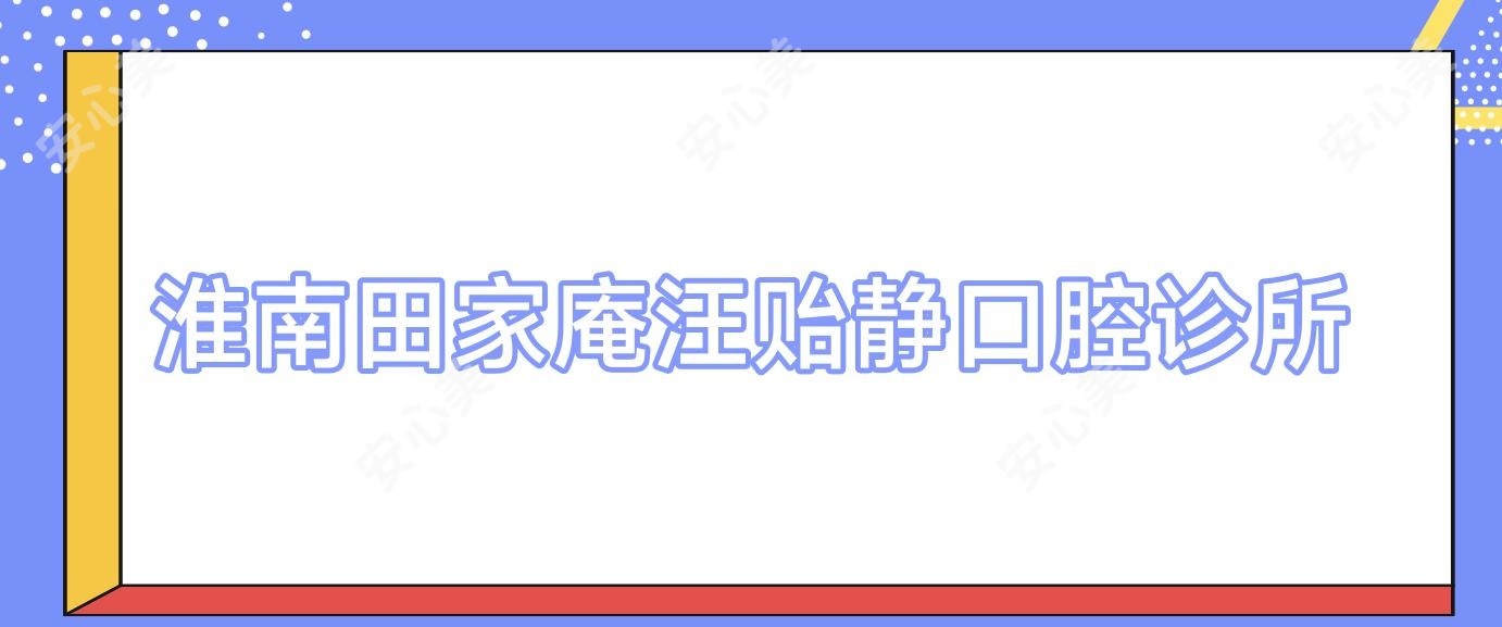 淮南田家庵汪贻静口腔诊所