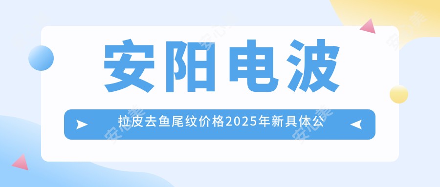 安阳电波拉皮去鱼尾纹价格2025年新具体公开-安阳唯美医疗整形美容/安阳哈美堂医疗美容 电波拉皮去鱼尾纹收费表(价格)