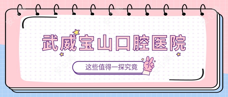 武威宝山口腔医院