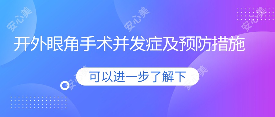 开外眼角手术并发症及预防措施