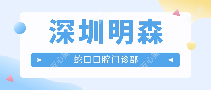 深圳明森蛇口口腔门诊部