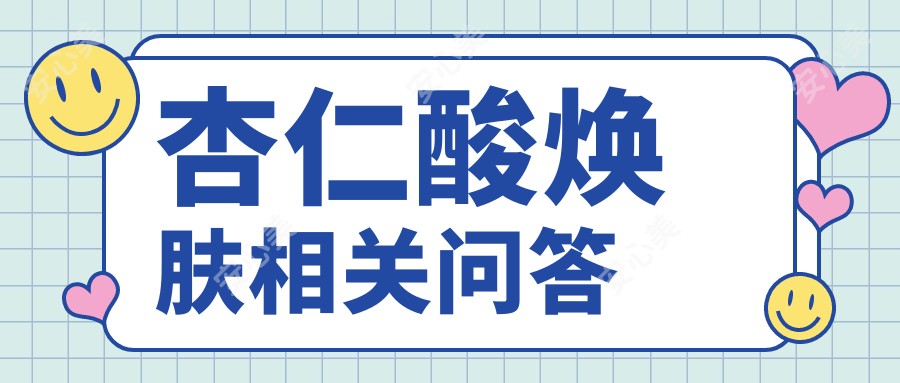 杏仁酸焕肤相关问答