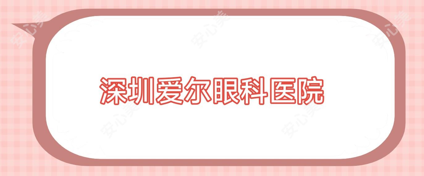 深圳爱尔眼科医院