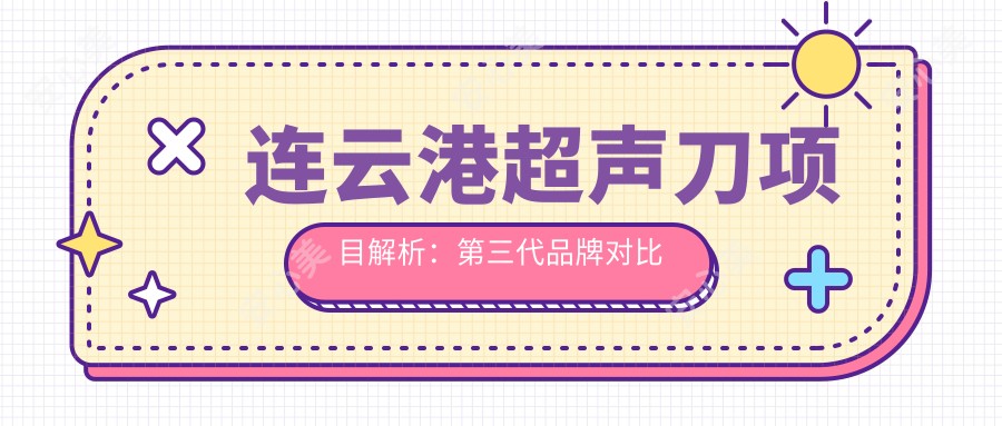 连云港项目解析：第三代品牌对比与价格指南