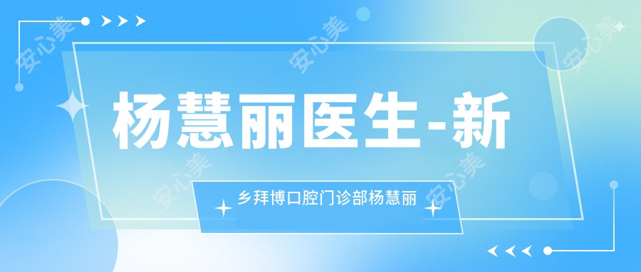 杨慧丽医生-新乡拜博口腔门诊部杨慧丽修复医生技术精细