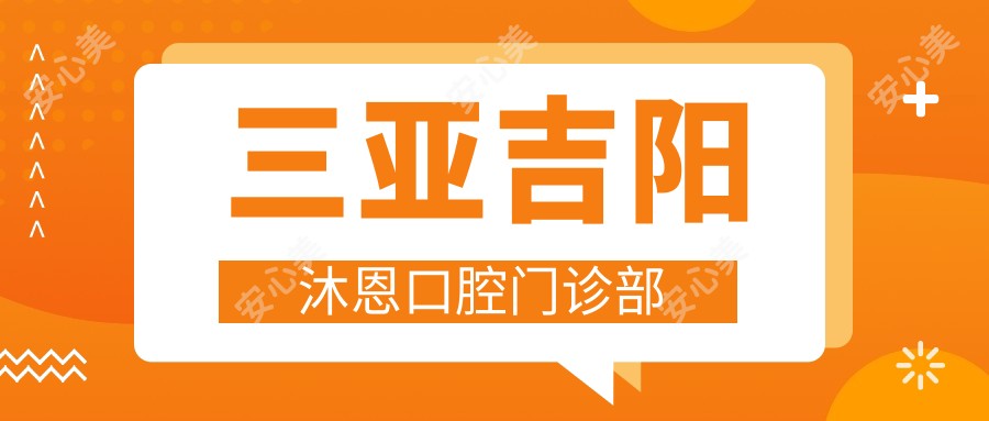 三亚吉阳沐恩口腔门诊部