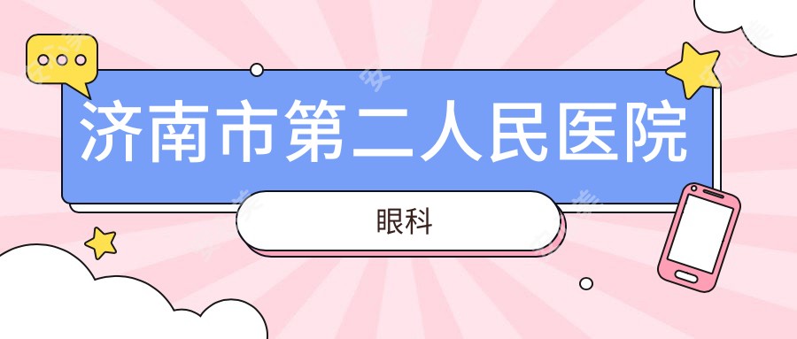 济南市第二人民医院眼科