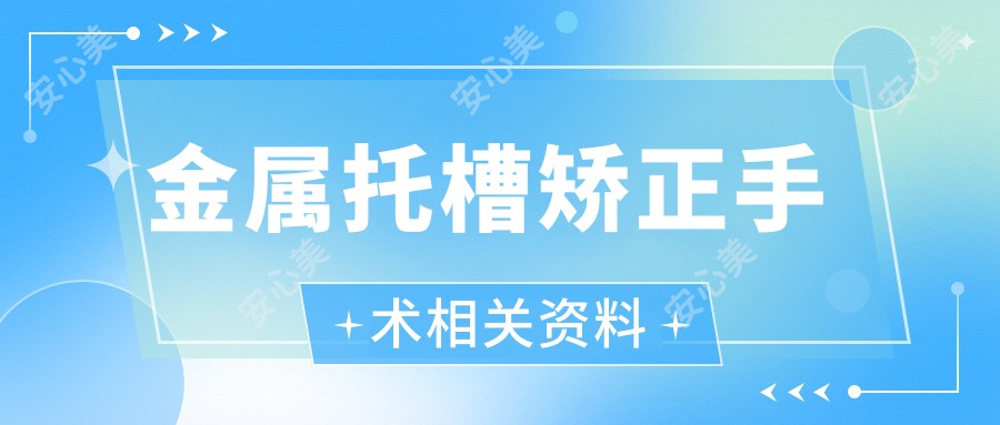 金属托槽矫正手术相关资料