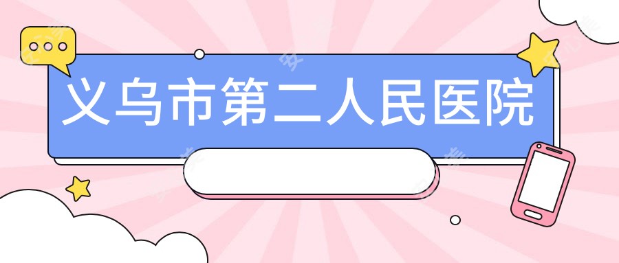 义乌市第二人民医院