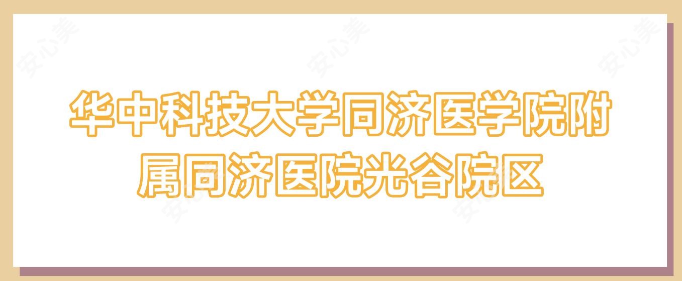 华中科技大学同济医学院附属同济医院光谷院区