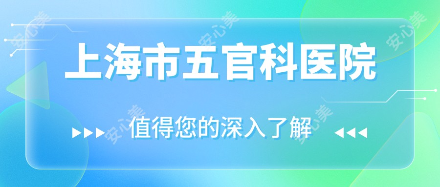 上海市眼鼻科医院