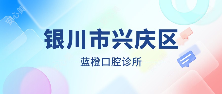 银川市兴庆区蓝橙口腔诊所