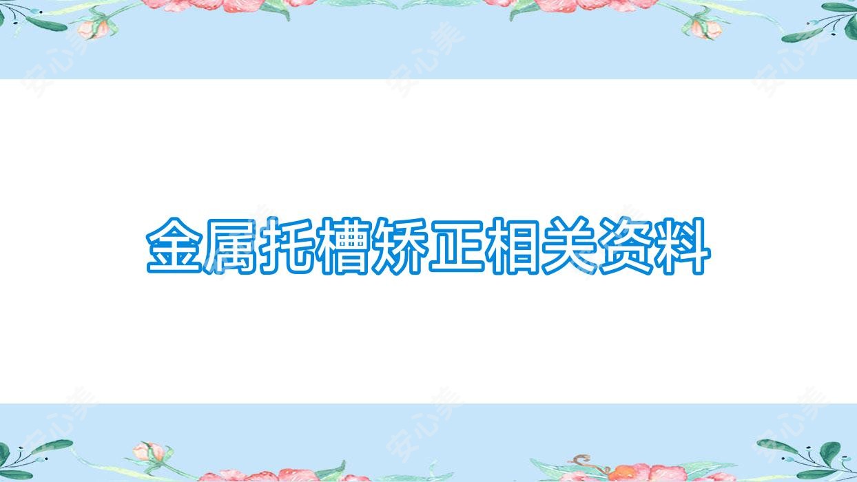 金属托槽矫正相关资料