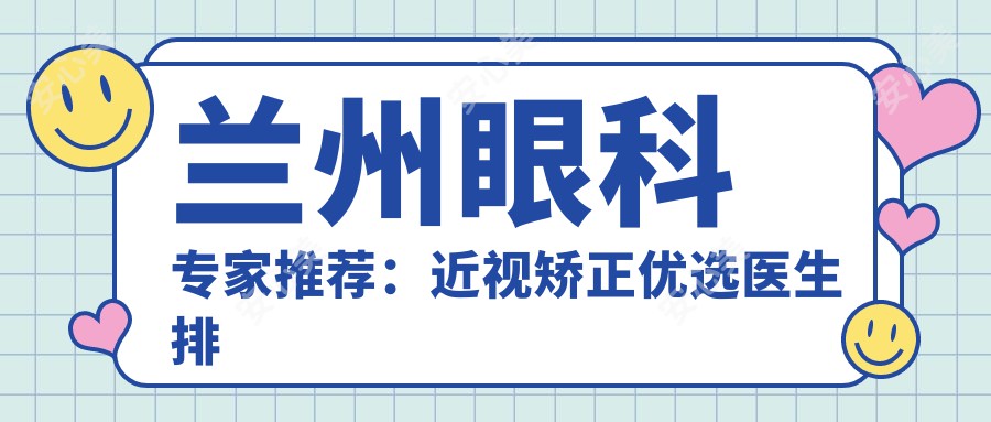 兰州眼科医生推荐：近视矫正优选医生排行榜