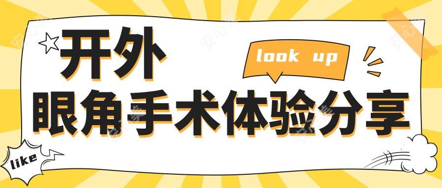 开外眼角手术体验分享