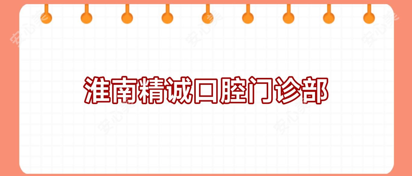 淮南精诚口腔门诊部
