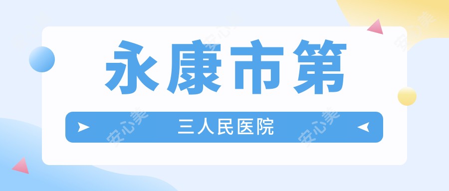 永康市第三人民医院