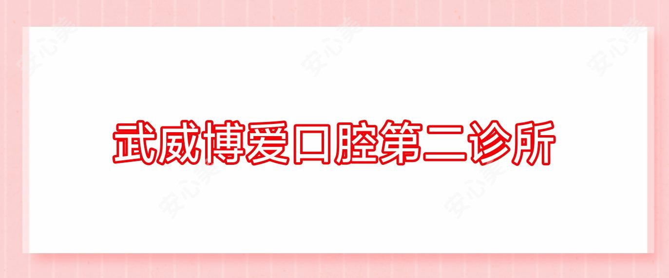武威博爱口腔第二诊所