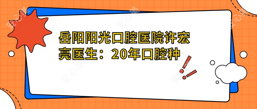 岳阳阳光口腔医院许宏亮医生：20年口腔种植与修复经验医生