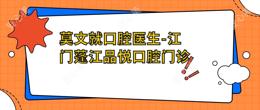 莫文就口腔医生-江门蓬江品悦口腔门诊部莫文就医生正畸种植修复口碑一比一强