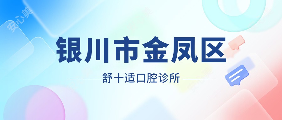 银川市金凤区舒十适口腔诊所