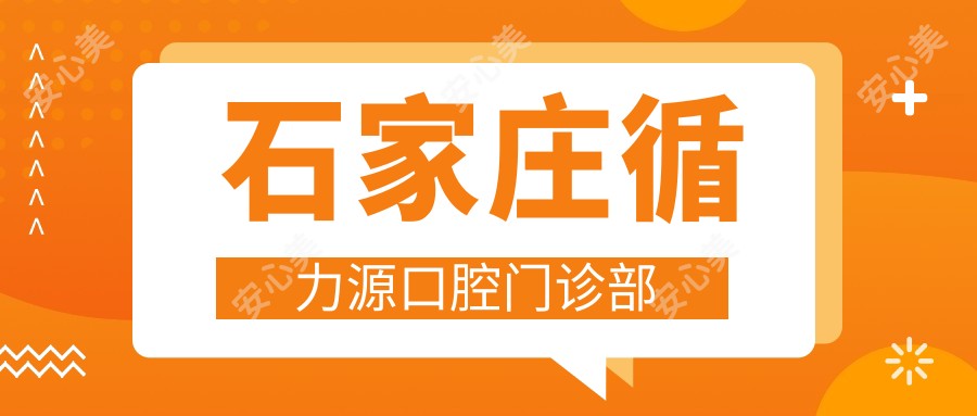 石家庄循力源口腔门诊部