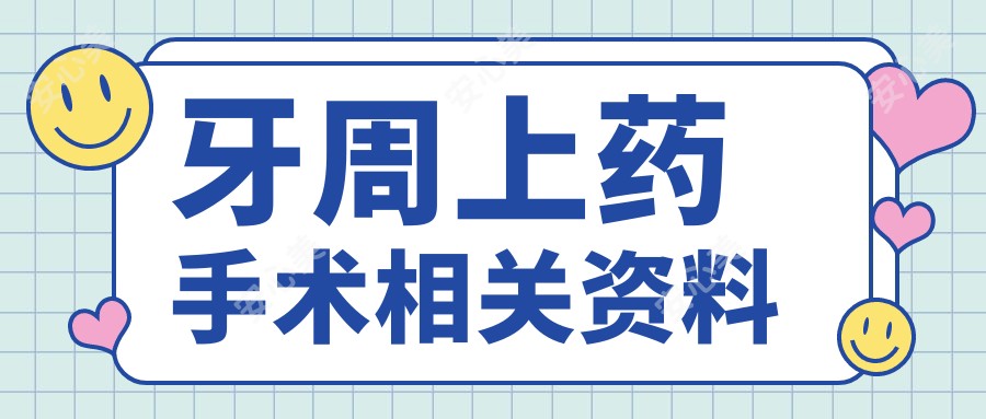 牙周上药手术相关资料