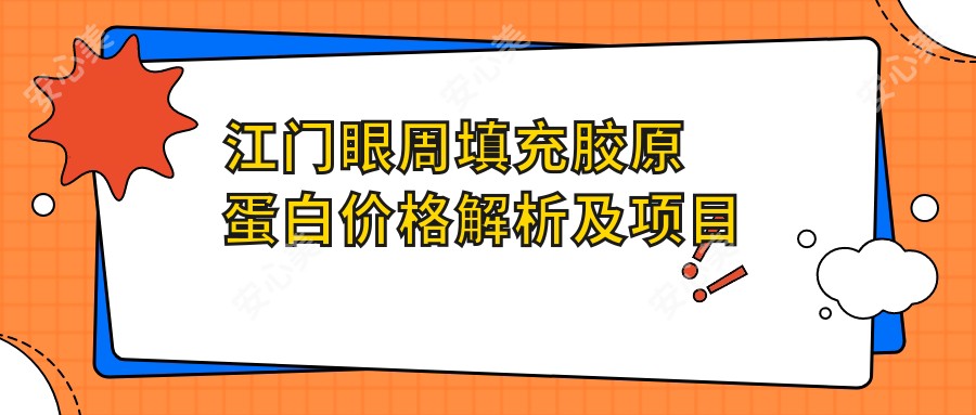 江门眼周填充胶原蛋白价格解析及项目详解