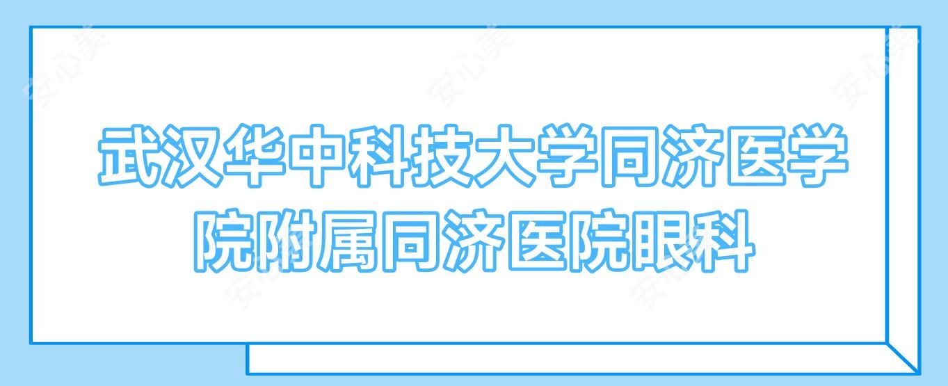 武汉华中科技大学同济医学院附属同济医院眼科