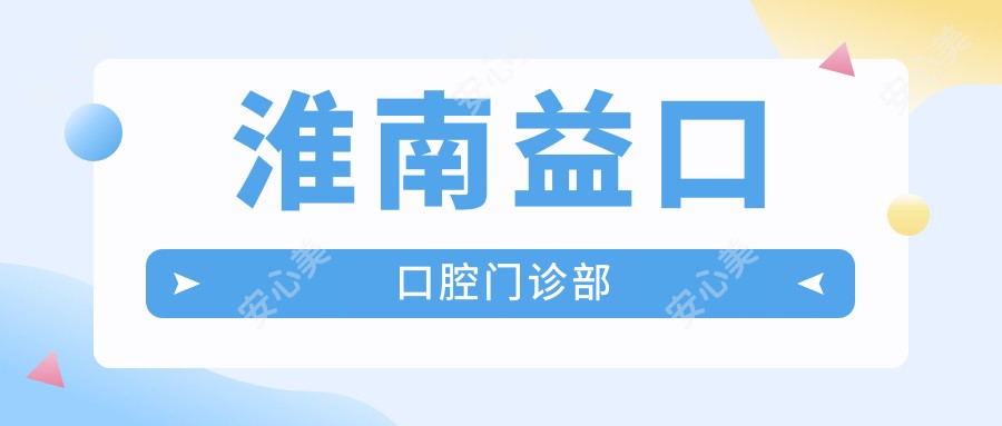 淮南益口口腔门诊部