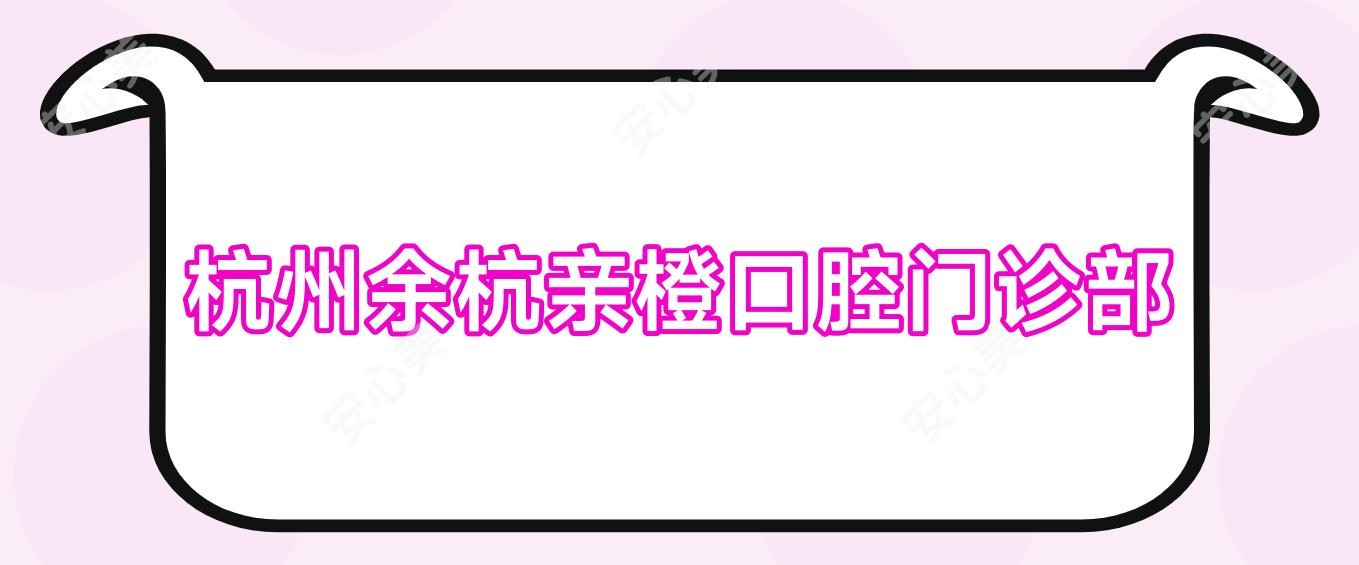 杭州余杭亲橙口腔门诊部