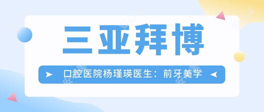 三亚拜博口腔医院杨瑾瑛医生:前牙美学修复与数字化全瓷技术医生