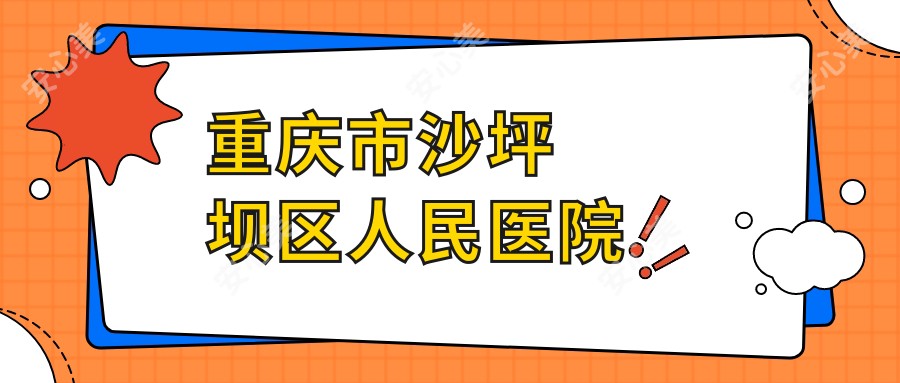 重庆市沙坪坝区人民医院