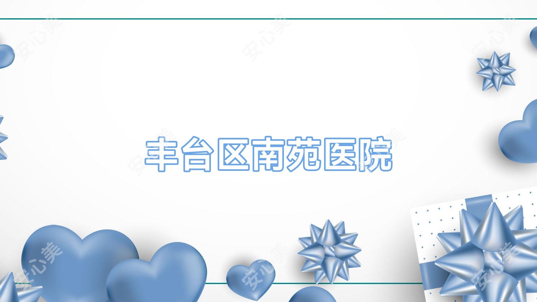 丰台区南苑医院