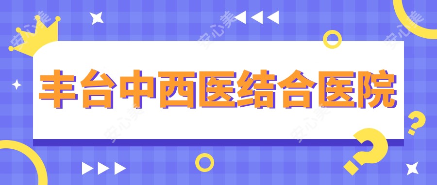 丰台中西医结合医院