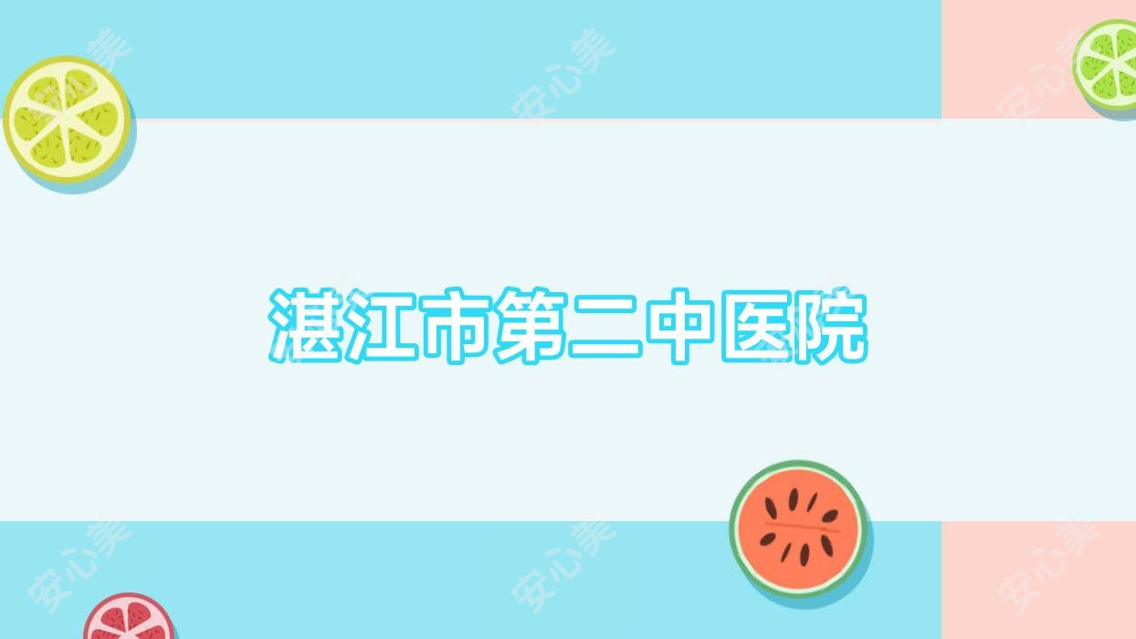 湛江市第二中医院