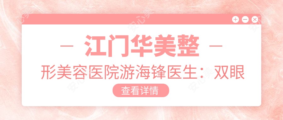 江门华美整形美容医院游海锋医生:双眼皮、隆鼻及面部抗衰老医生详解