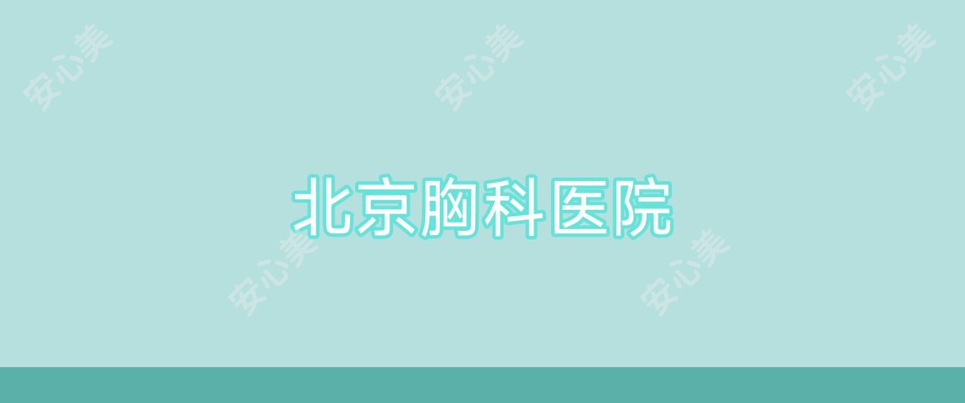 北京胸科医院