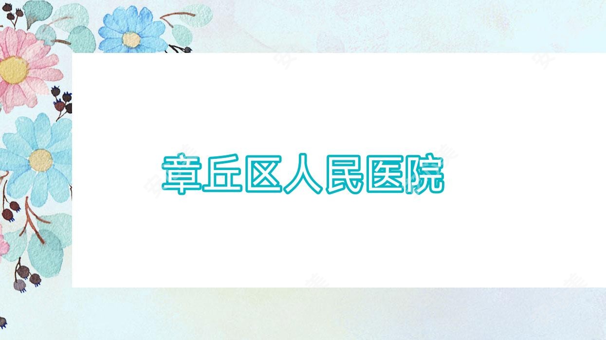 章丘区人民医院