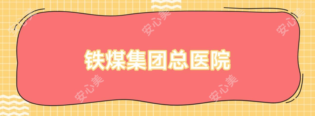 铁煤集团总医院